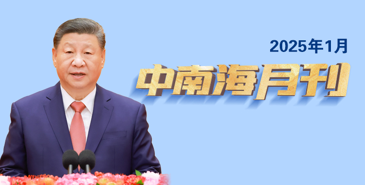 天天學習丨中南海月刊（2025.01）