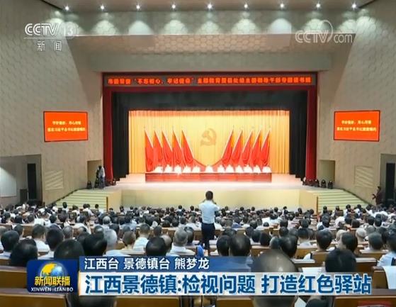 【“不忘初心、牢记使命”主题教育进行时】江西景德镇：检视问题 打造红色驿站