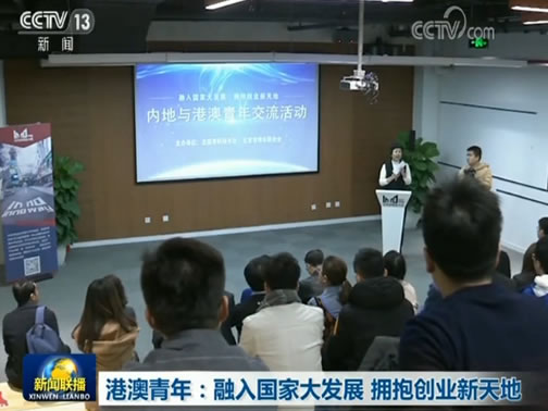 港澳青年：融入国家大发展 拥抱创业新天地