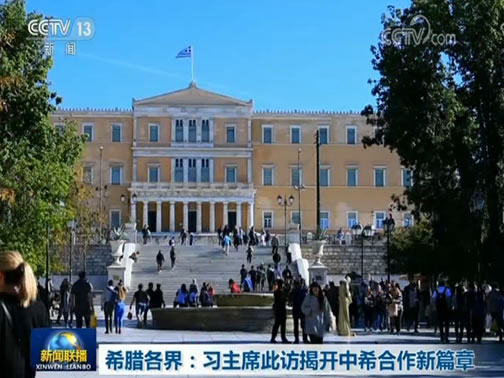 希腊各界：习主席此访揭开中希合作新篇章