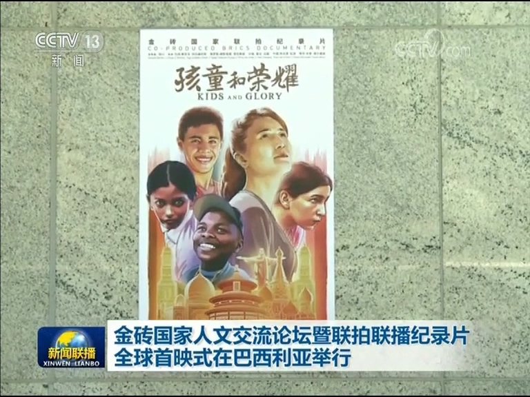 金砖国家人文交流论坛暨联拍联播纪录片全球首映式在巴西利亚举行