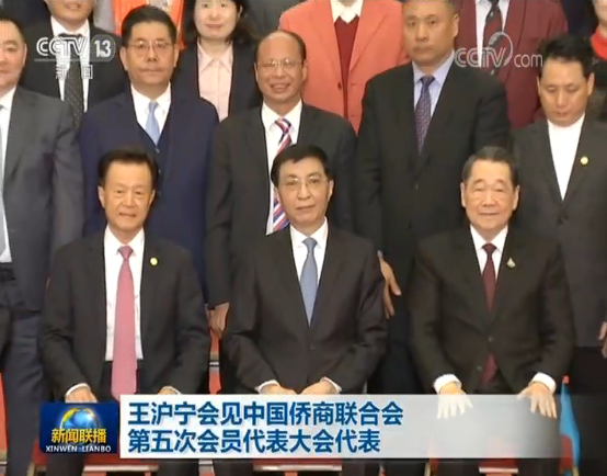 王沪宁会见中国侨商联合会第五次会员代表大会代表