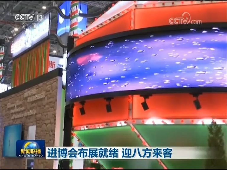 进博会布展就绪 迎八方来客