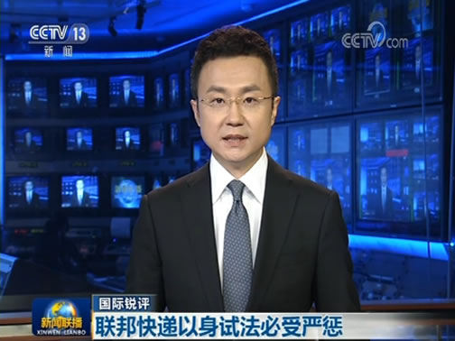 【国际锐评】联邦快递以身试法必受严惩