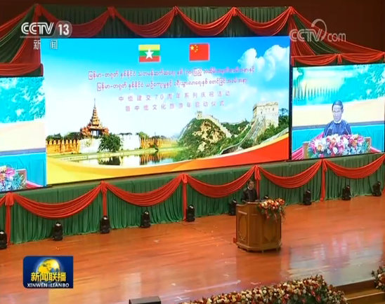 习近平出席中缅建交70周年系列庆祝活动暨中缅文化旅游年启动仪式