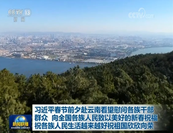 习近平春节前夕赴云南看望慰问各族干部群众 向全国各族人民致以美好的新春祝福 祝各族人民生活越来越好祝祖国欣欣向荣