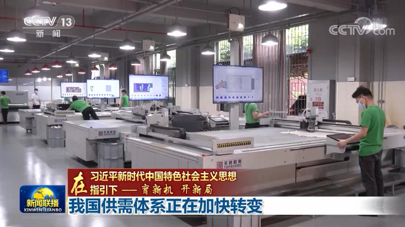 【在习近平新时代中国特色社会主义思想指引下——育新机 开新局】我国供需体系正在加快转变