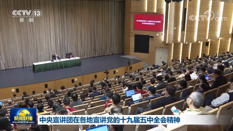 中央宣讲团在各地宣讲党的十九届五中全会精神
