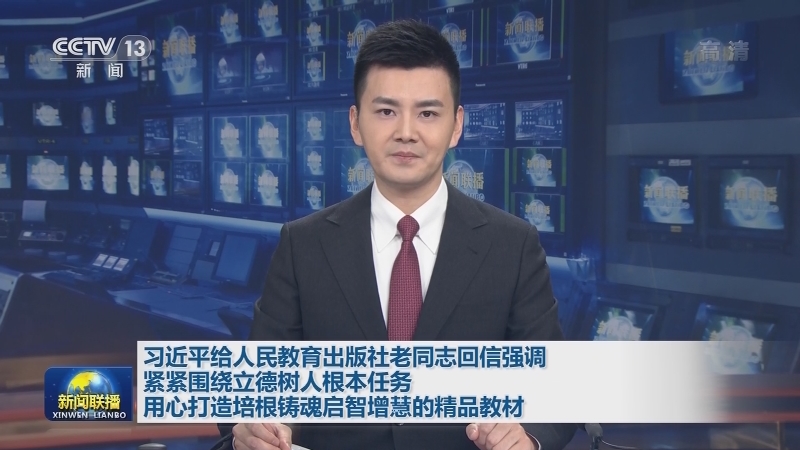 习近平给人民教育出版社老同志回信强调 紧紧围绕立德树人根本任务 用心打造培根铸魂启智增慧的精品教材