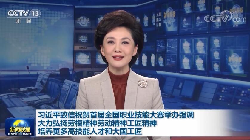 习近平致信祝贺首届全国职业技能大赛举办强调 大力弘扬劳模精神劳动精神工匠精神 培养更多高技能人才和大国工匠 李克强对首届全国职业技能大赛举办作出批示