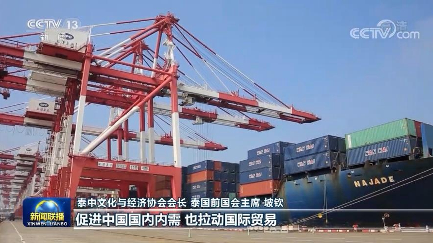 多国人士：中国经济稳健运行助力世界经济复苏