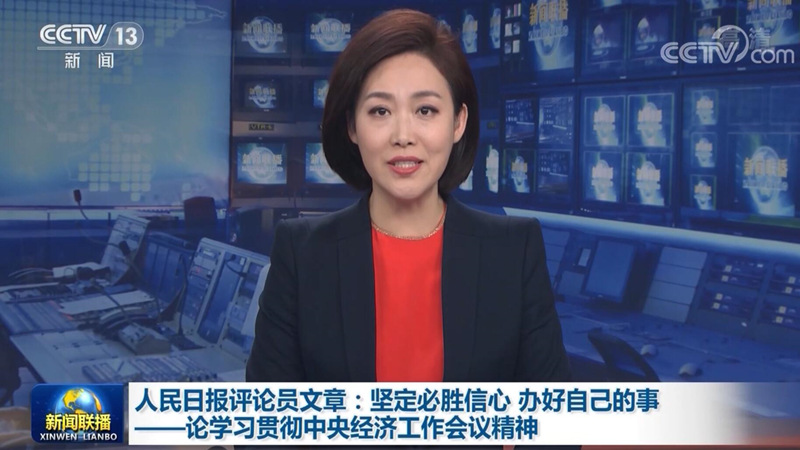 人民日报评论员文章：坚定必胜信心 办好自己的事——论学习贯彻中央经济工作会议精神