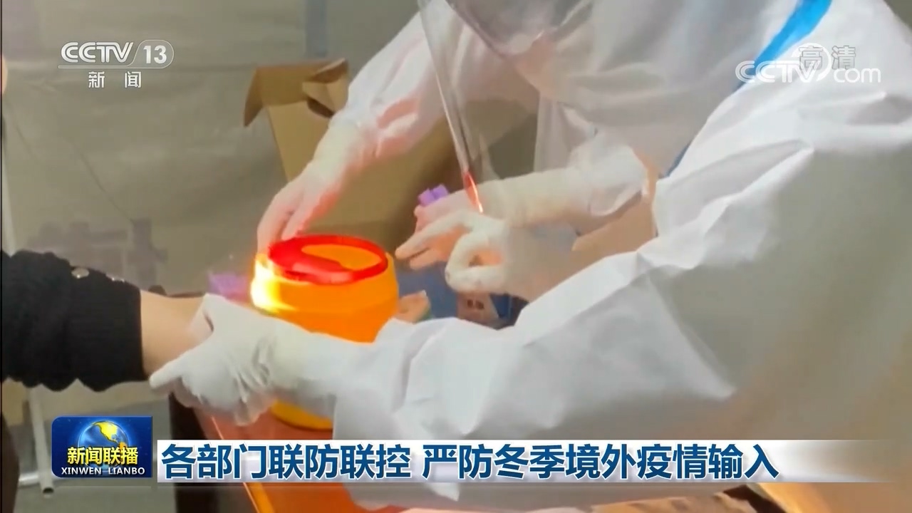 各部门联防联控 严防冬季境外疫情输入