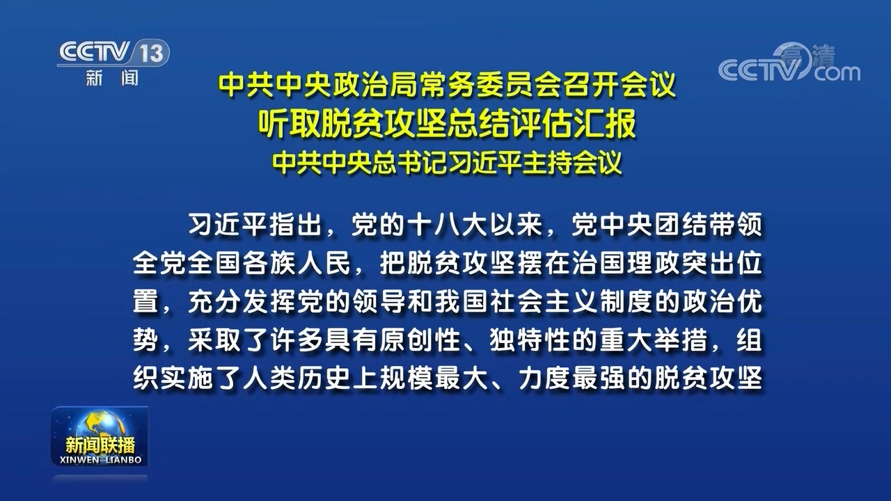 中共中央政治局常务委员会召开会议 听取脱贫攻坚总结评估汇报 中共中央总书记习近平主持会议