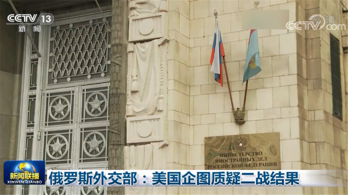 俄罗斯外交部：美国企图质疑二战结果