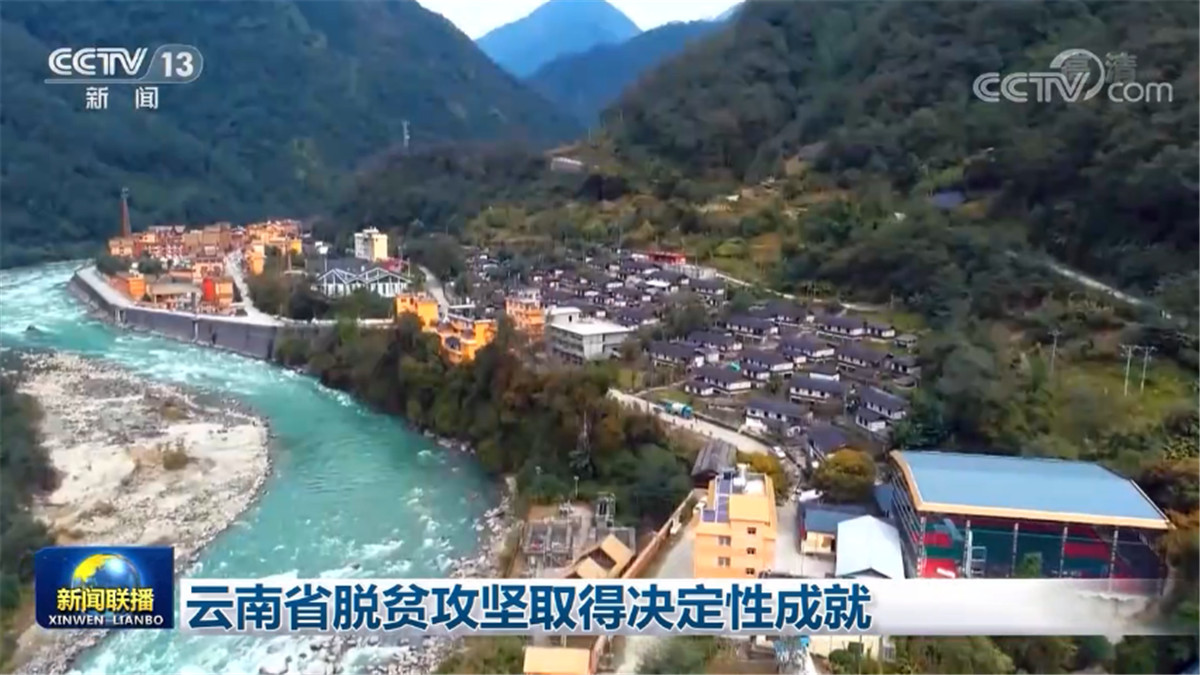 云南省脱贫攻坚取得决定性成就