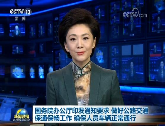 国务院办公厅印发通知要求 做好公路交通保通保畅工作 确保人员车辆正常通行