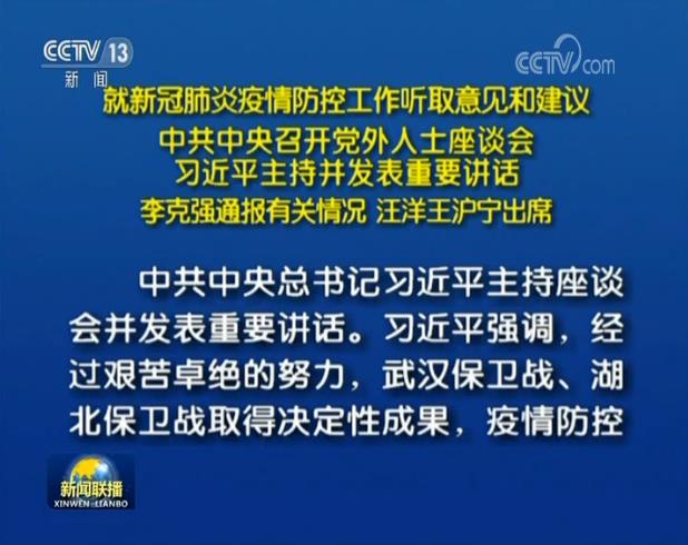 就新冠肺炎疫情防控工作听取意见和建议 中共中央召开党外人士座谈会 习近平主持并发表重要讲话 李克强通报有关情况 汪洋王沪宁出席