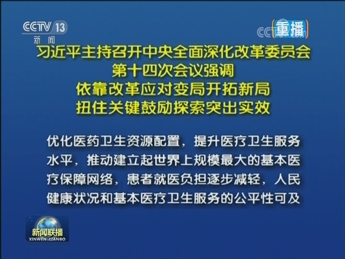 习近平主持召开中央全面深化改革委员会第十四次会议强调 依靠改革应对变局开拓新局 扭住关键鼓励探索突出实效