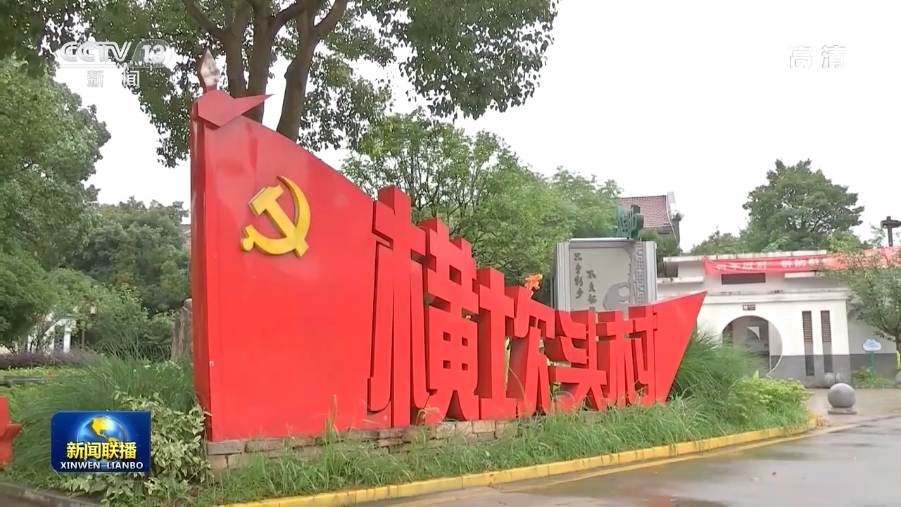 【走向我们的小康生活】横坎头村：让乡亲们的生活越过越红火