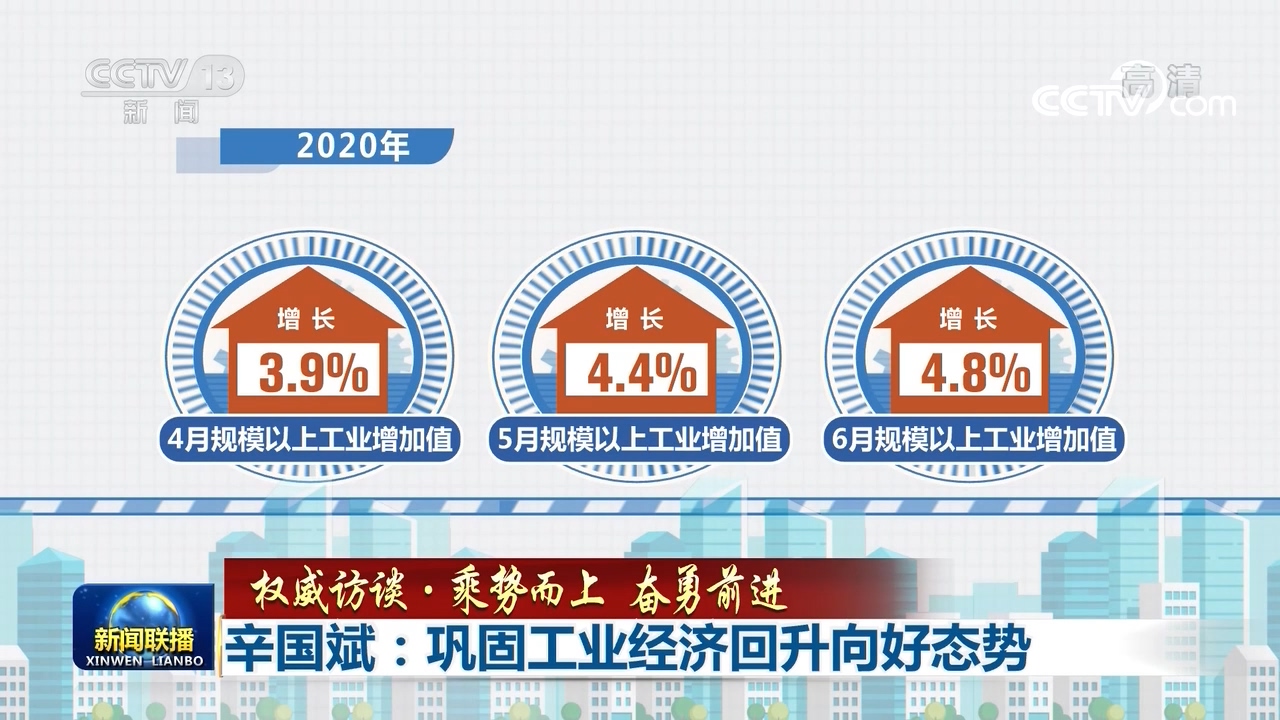 【权威访谈·乘势而上 奋勇前进】辛国斌：巩固工业经济回升向好态势