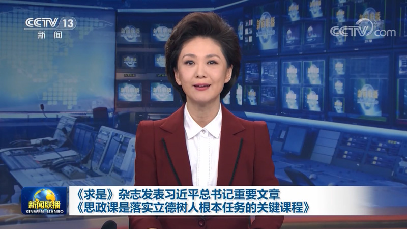 《求是》杂志发表习近平总书记重要文章《思政课是落实立德树人根本任务的关键课程》