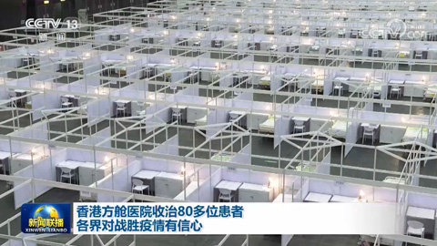 香港方舱医院收治80多位患者 各界对战胜疫情有信心