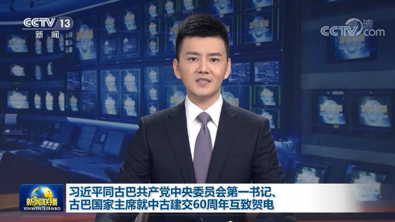 习近平同古巴共产党中央委员会第一书记、古巴国家主席就中古建交60周年互致贺电