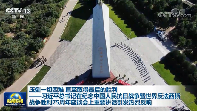 压倒一切困难 直至取得最后的胜利——习近平总书记在纪念中国人民抗日战争暨世界反法西斯战争胜利75周年座谈会上重要讲话引发热烈反响
