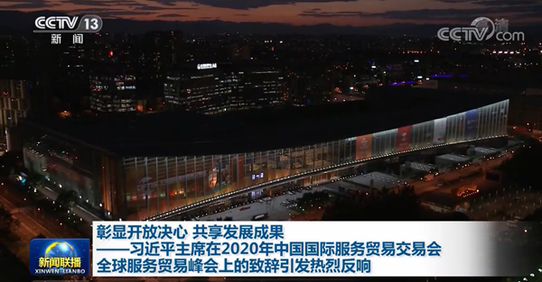 彰显开放决心 共享发展成果——习近平主席在2020年中国国际服务贸易交易会全球服务贸易峰会上的致辞引发热烈反响