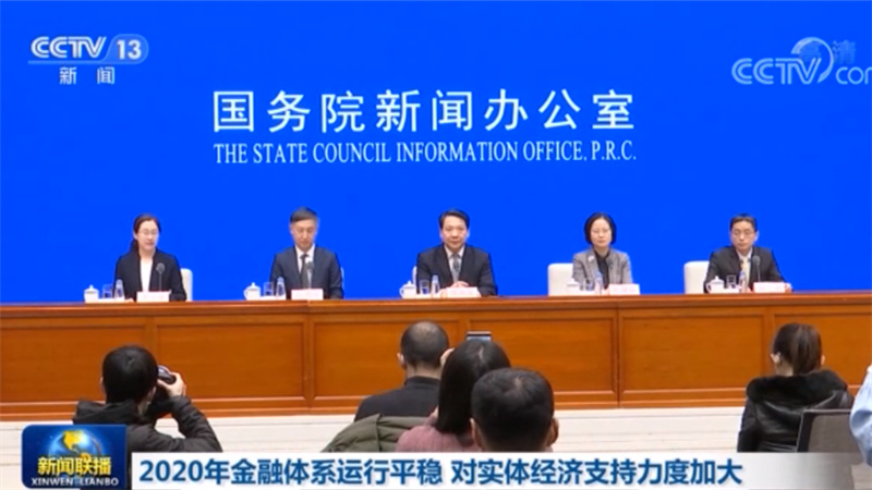 2020年金融体系运行平稳 对实体经济支持力度加大