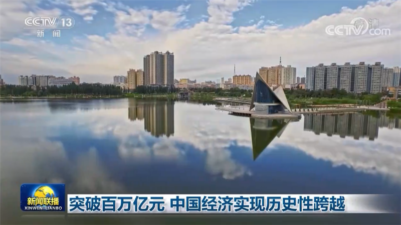突破百万亿元 中国经济实现历史性跨越