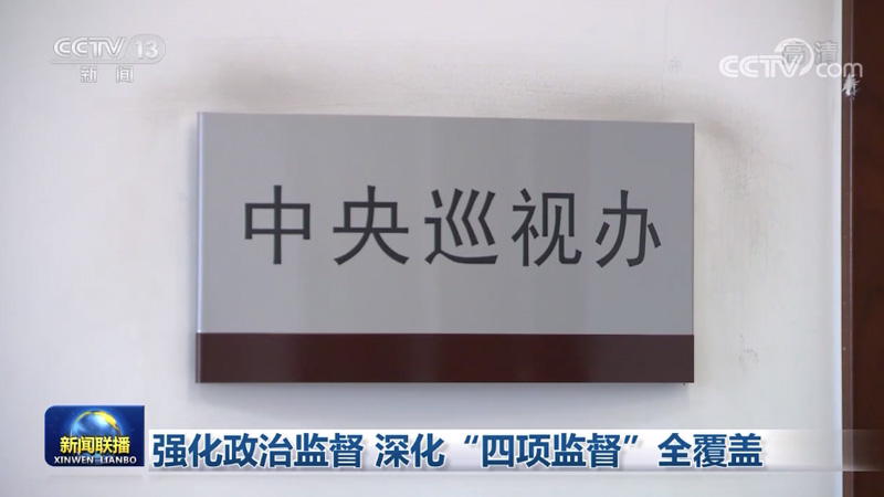 强化政治监督 深化“四项监督”全覆盖