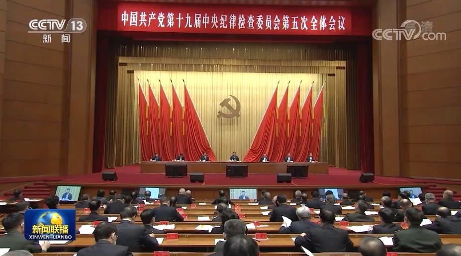 习近平在十九届中央纪委五次全会上发表重要讲话强调 充分发挥全面从严治党引领保障作用 确保“十四五”时期目标任务落到实处