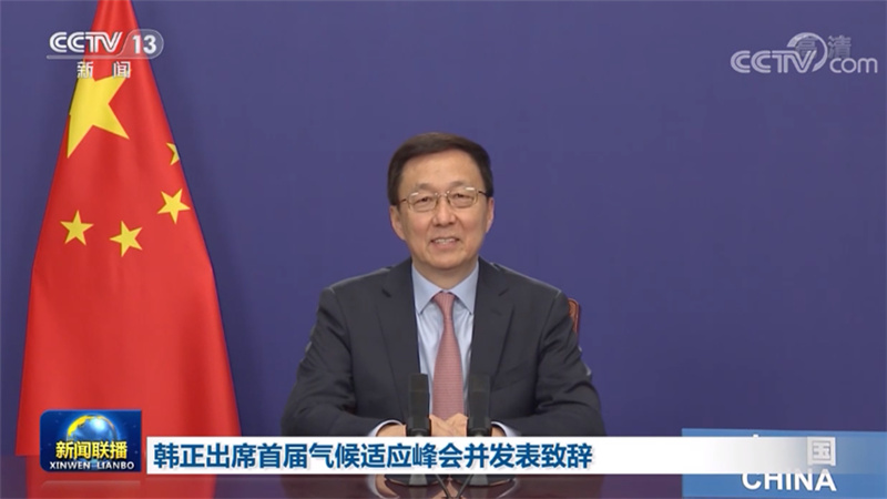韩正出席首届气候适应峰会并发表致辞