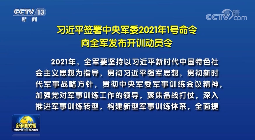 习近平签署中央军委2021年1号命令 向全军发布开训动员令