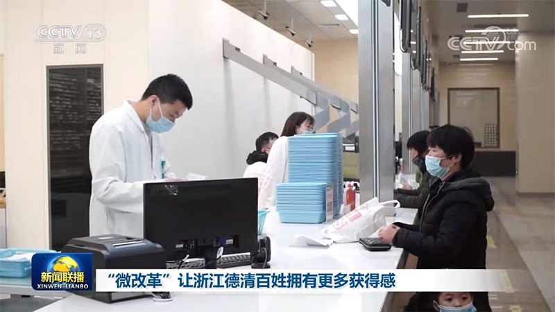 “微改革”让浙江德清百姓拥有更多获得感