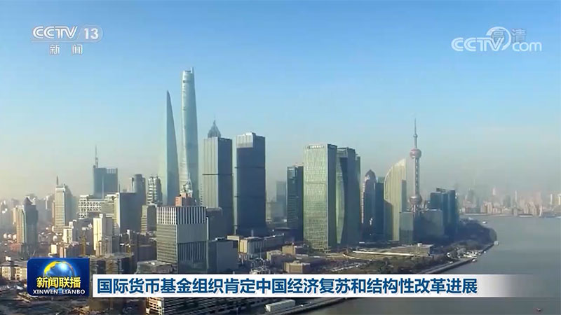 国际货币基金组织肯定中国经济复苏和结构性改革进展