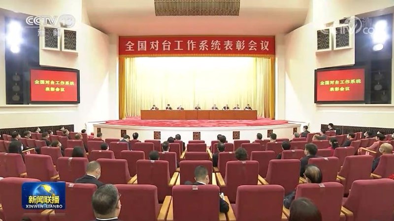 全国对台工作系统表彰会议在京举行 汪洋出席并讲话