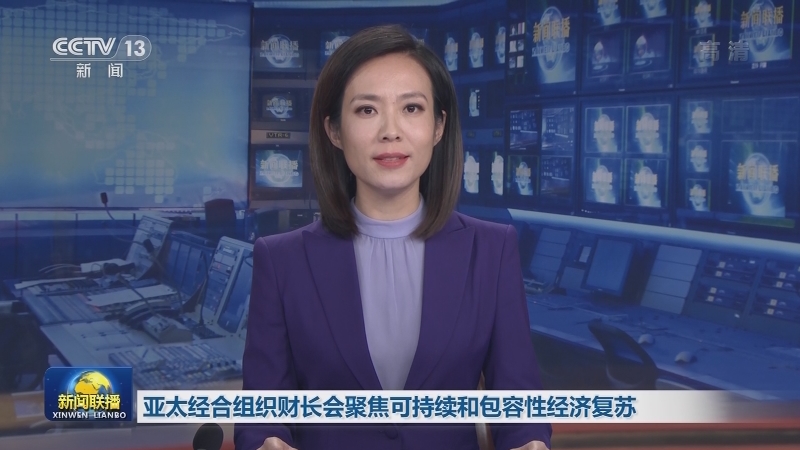 亚太经合组织财长会聚焦可持续和包容性经济复苏