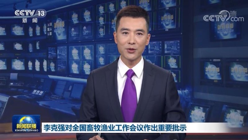 李克强对全国畜牧渔业工作会议作出重要批示