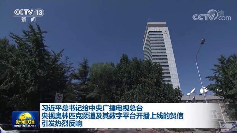 习近平总书记给中央广播电视总台央视奥林匹克频道及其数字平台开播上线的贺信引发热烈反响