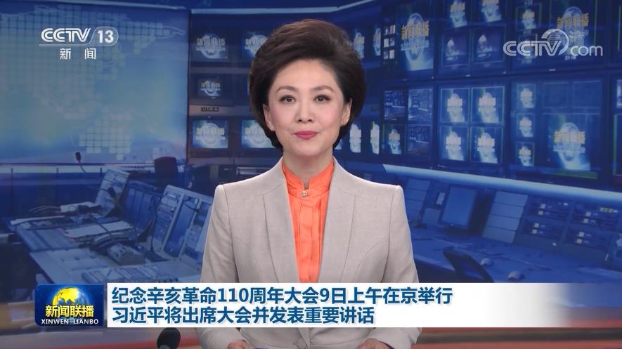 纪念辛亥革命110周年大会9日上午在京举行 习近平将出席大会并发表重要讲话
