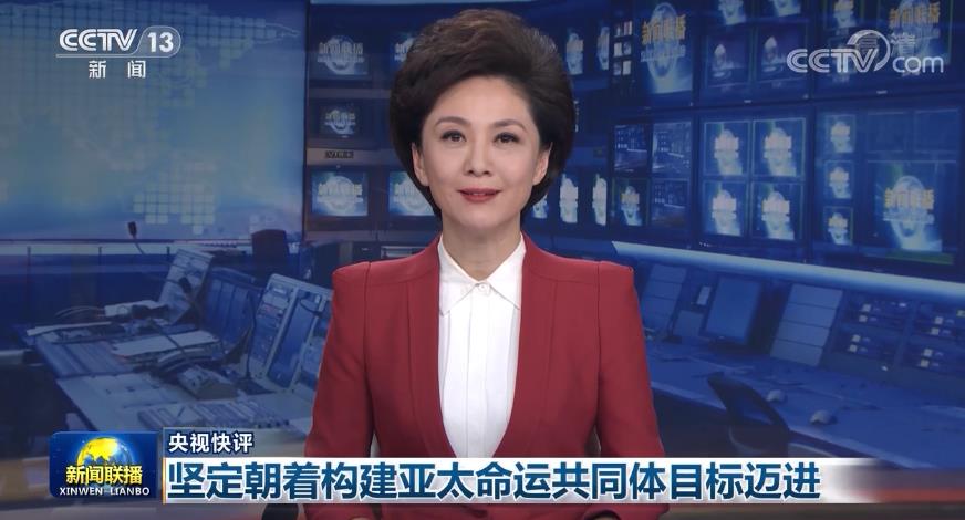 【央视快评】坚定朝着构建亚太命运共同体目标迈进
