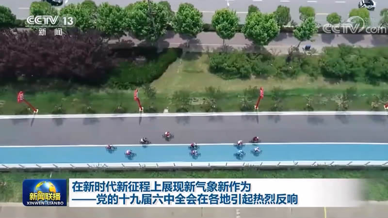 在新时代新征程上展现新气象新作为——党的十九届六中全会在各地引起热烈反响