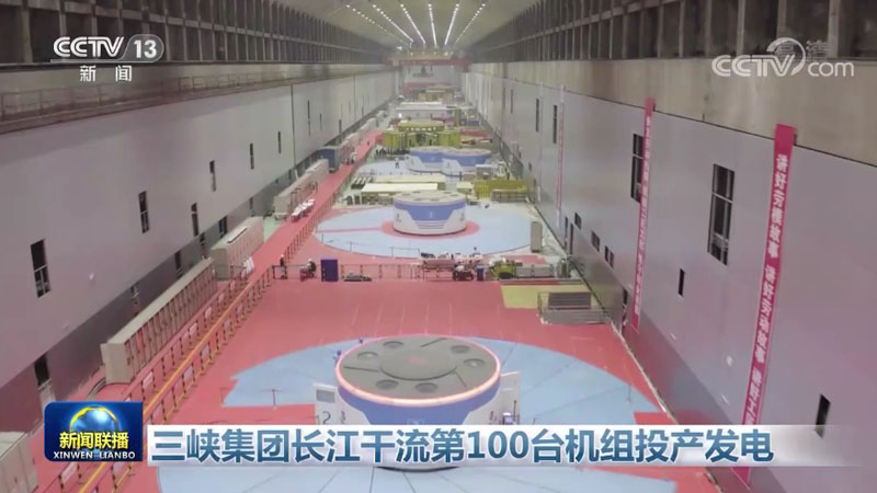 三峡集团长江干流第100台机组投产发电