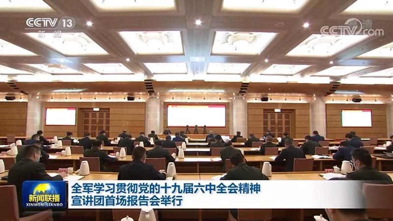 全军学习贯彻党的十九届六中全会精神宣讲团首场报告会举行