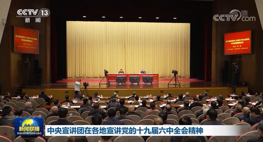 中央宣讲团在各地宣讲党的十九届六中全会精神