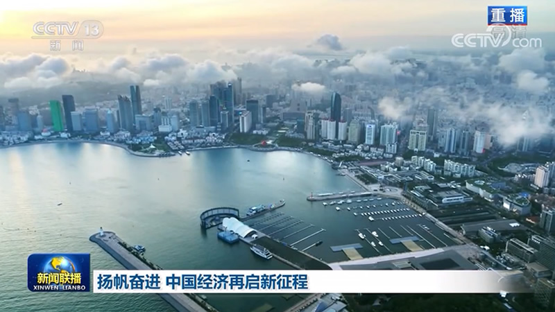 扬帆奋进 中国经济再启新征程