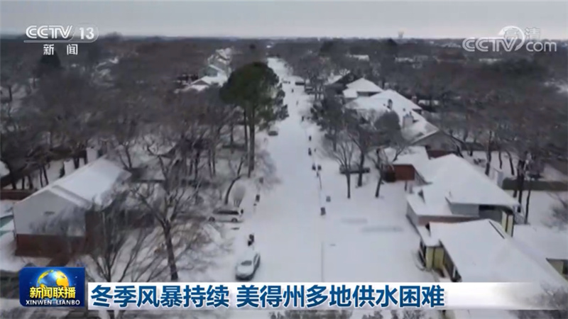 冬季风暴持续 美得州多地供水困难